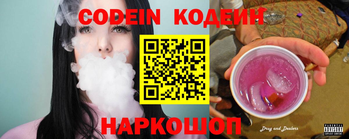 Codein Purple Drank Елизово